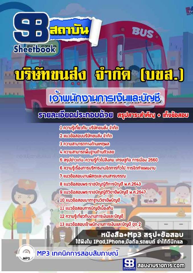 1เจ้าพนักงานการเงินและบัญชี บริษัทขนส่ง จำกัด