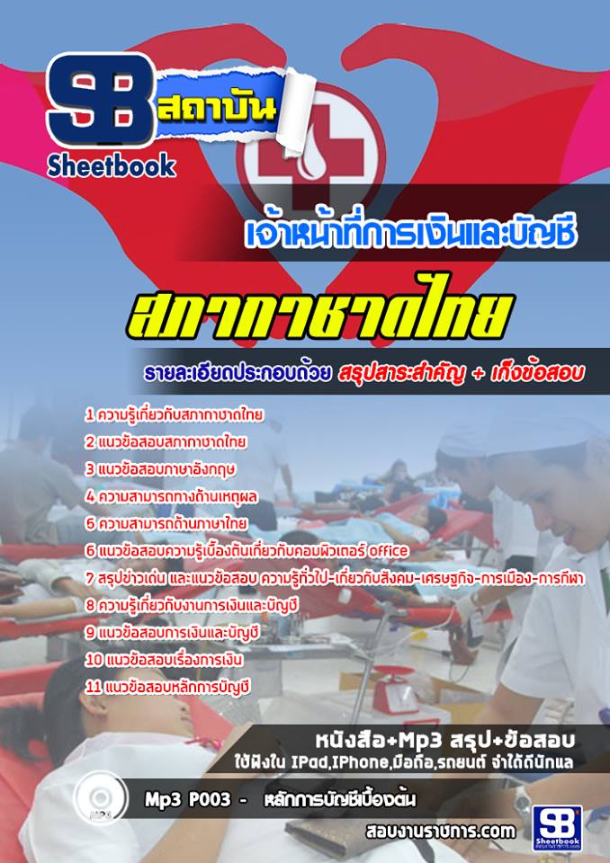 1เจ้าหน้าที่การเงินและบัญชี สภากาชาดไทย