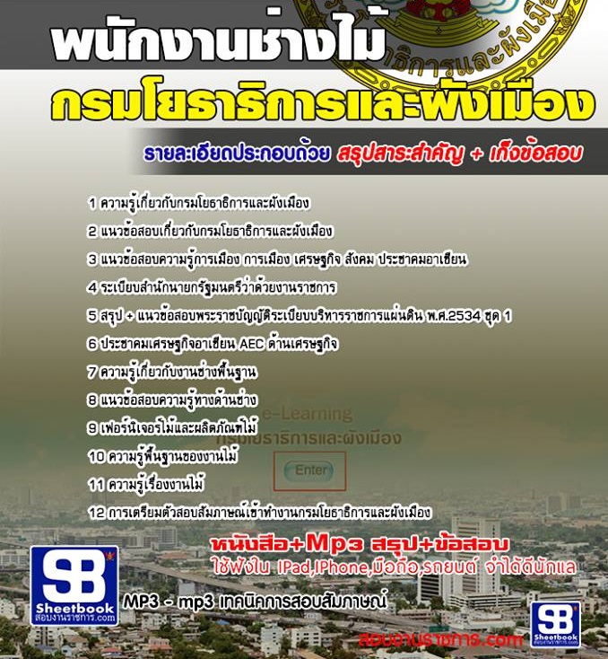 1แนวข้อสอบ พนักงานช่างไม้ กรมโยธาธิการและผังเมือง