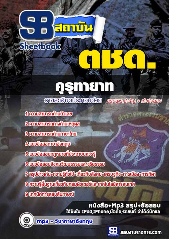 ข้อสอบตชด. คุรุทายาท