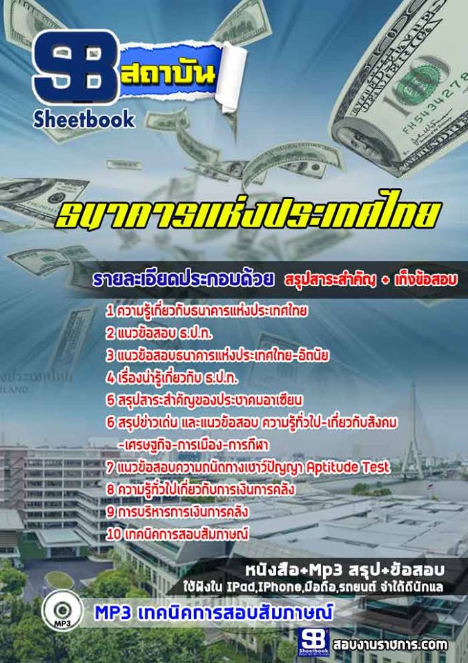 ข้อสอบธนาคารแห่งประเทศไทย