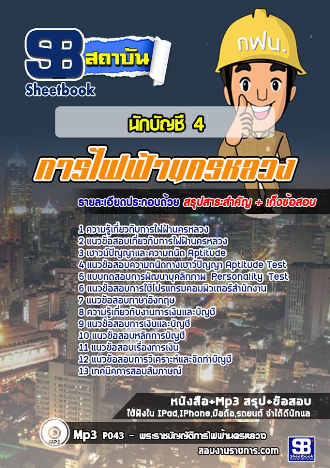 1นักบัญชี 4 การไฟฟ้านครหลวง