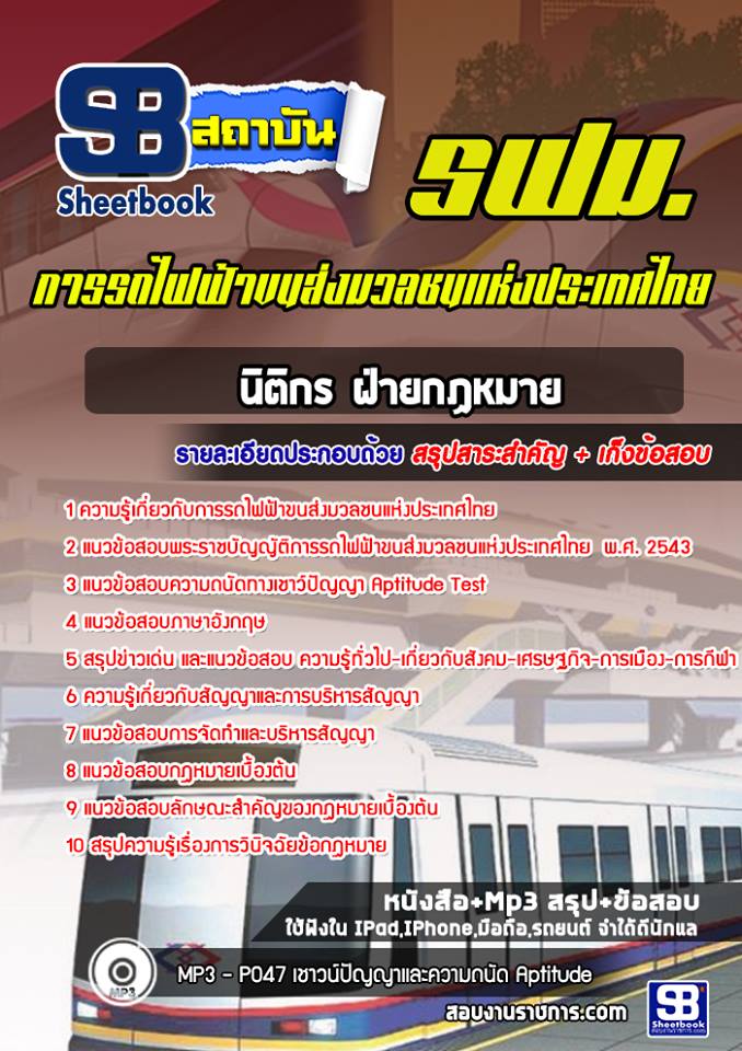 ข้อสอบนิติกร ฝ่ายกฏหมาย รฟม