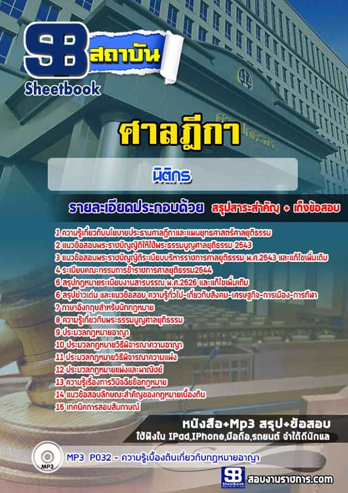 ข้อสอบนิติกร ศาลฎีกา