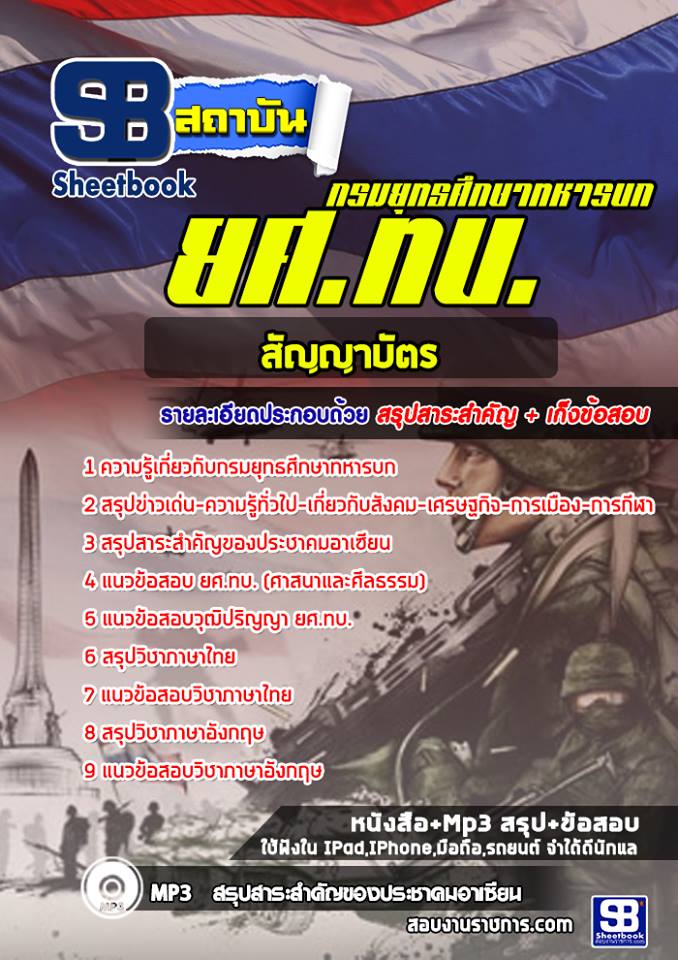 ข้อสอบยศ.ทบ. สัญญาบัตร