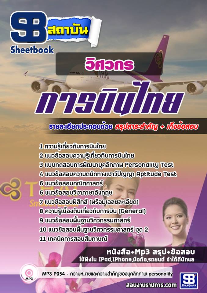 ข้อสอบวิศวกร การบินไทย