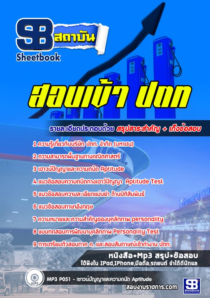 ข้อสอบสอบเข้า ปตท