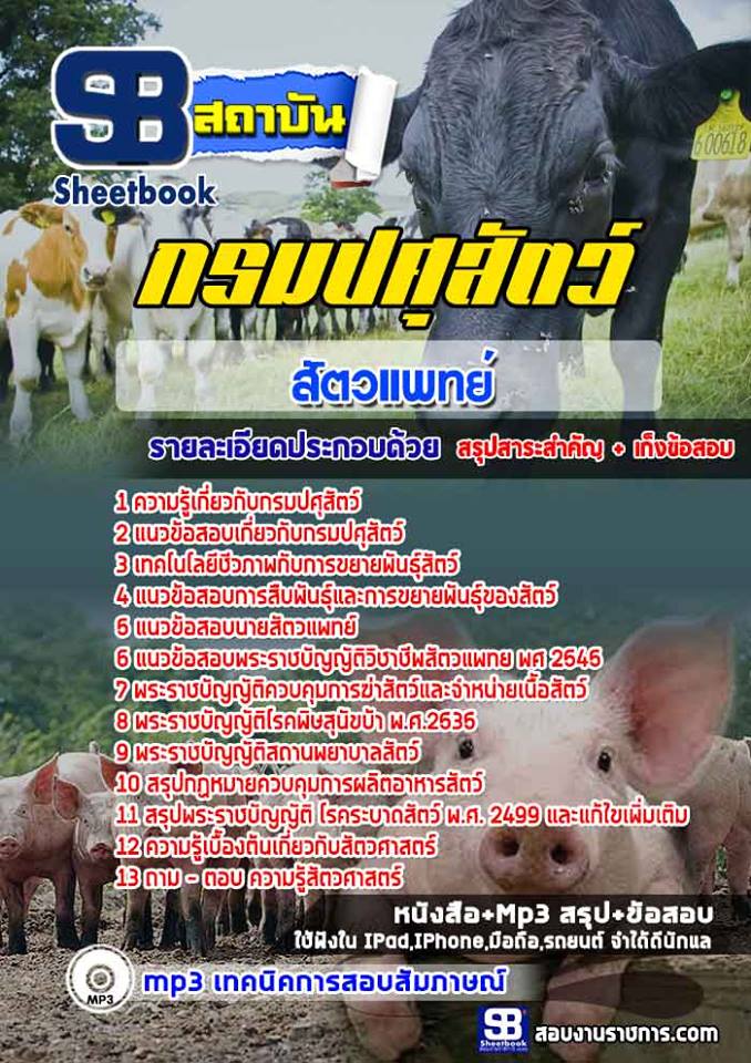 ข้อสอบสัตวแพทย์ กรมปศุสัตว์