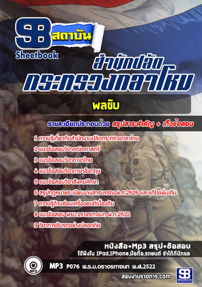 20พลขับ สำนักงานปลัดกระทรวงกลาโหม