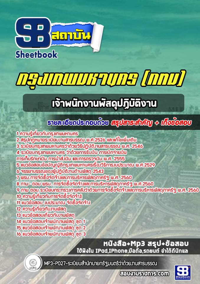 20เจ้าพนักงานพัสดุปฏิบัติงาน กรุงเทพมหานคร (กทม)