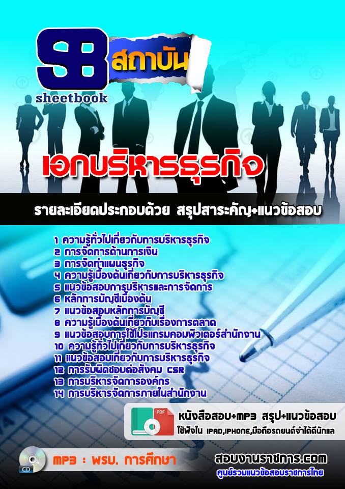 ข้อสอบเอกบริหารธุรกิจ