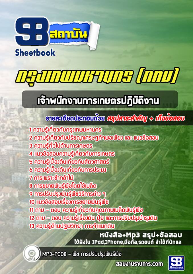 21เจ้าพนักงานการเกษตรปฏิบัติงาน กรุงเทพมหานคร (กทม)