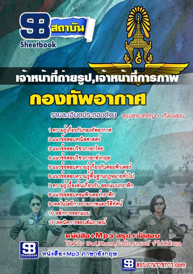 21แนวข้อสอบ เจ้าหน้าที่ถ่ายรูป,เจ้าหน้าที่การภาพ กองทัพอากาศ