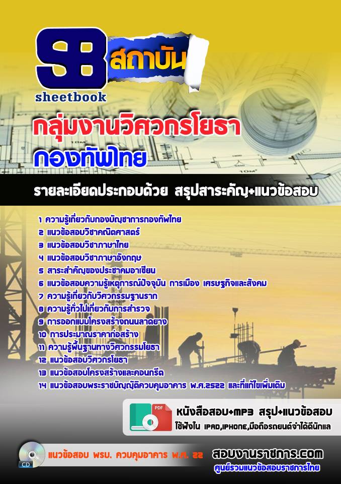 22กลุ่มตำแหน่งวิศวกรโยธา กองทัพไทย