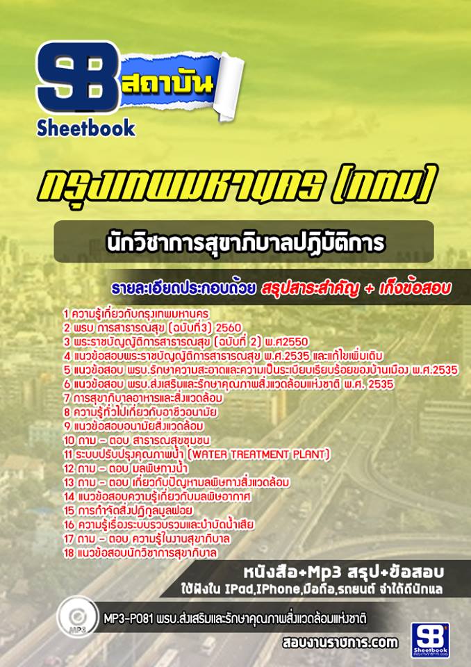 22นักวิชาการสุขาภิบาลปฏิบัติการ กรุงเทพมหานคร (กทม)