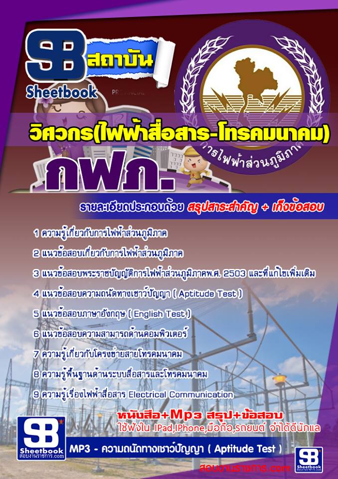 22วิศวกร(ไฟฟ้าสื่อสาร-โทรคมนาคม) กฟภ