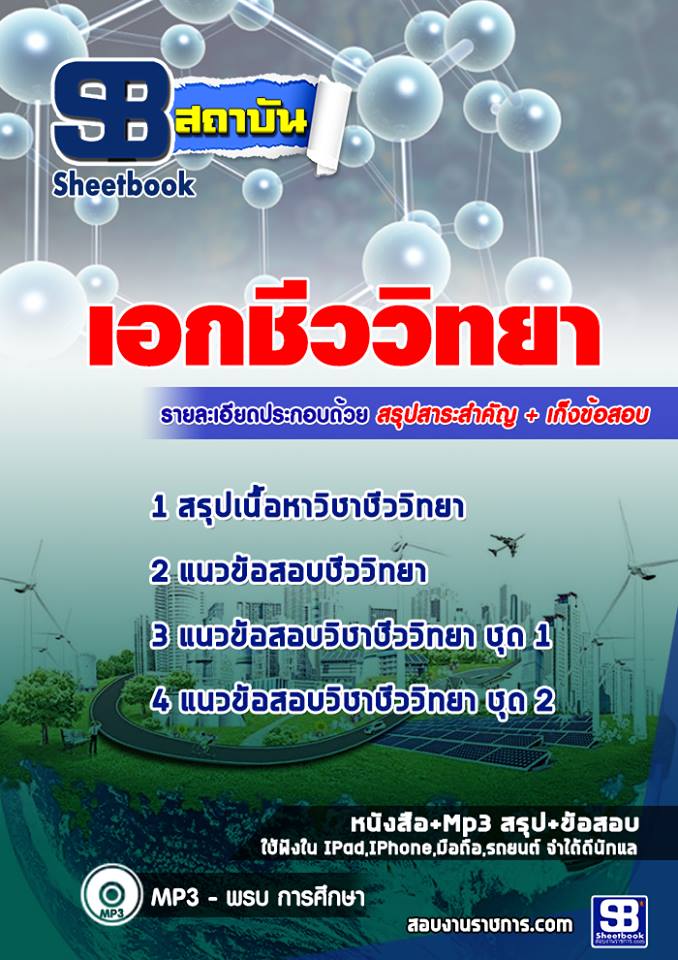 ข้อสอบเอกชีววิทยา
