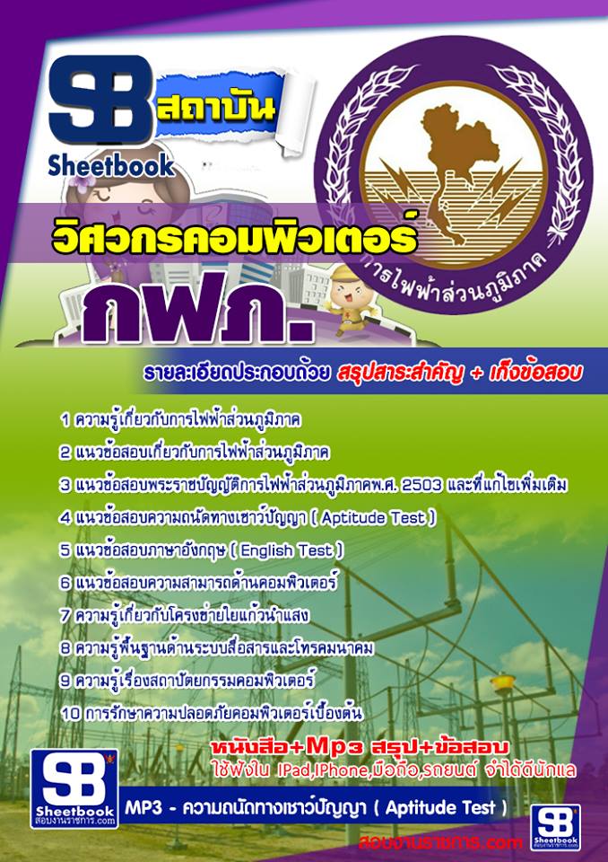 ข้อสอบวิศวกรคอมพิวเตอร์ กฟภ