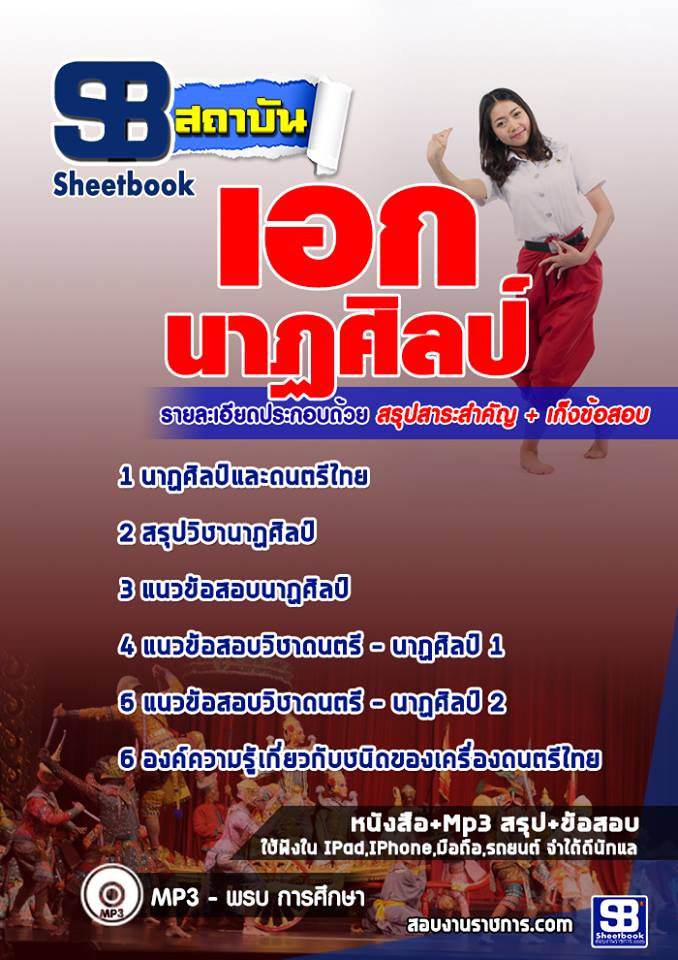 ข้อสอบเอกนาฏศิลป์