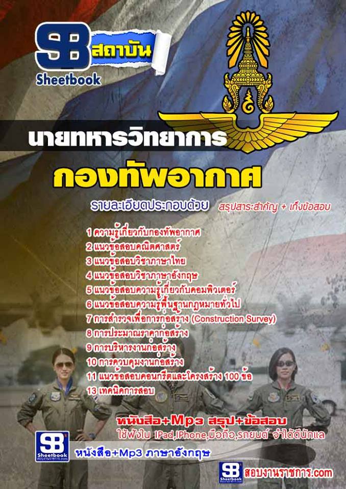 23แนวข้อสอบ นายทหารวิทยาการ กองทัพอากาศ