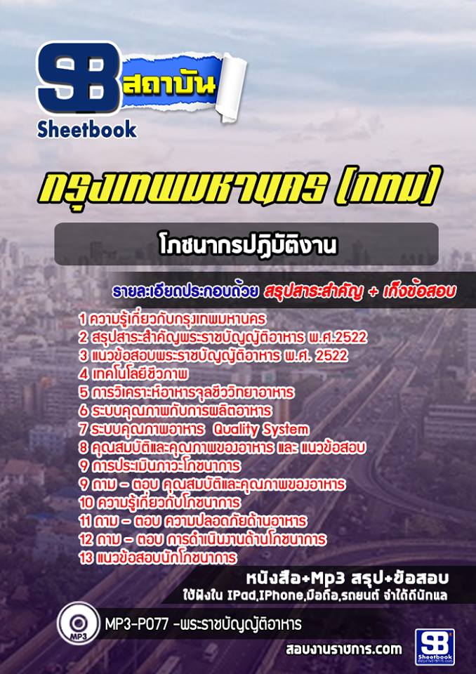 ข้อสอบโภชนากรปฏิบัติงาน กทม