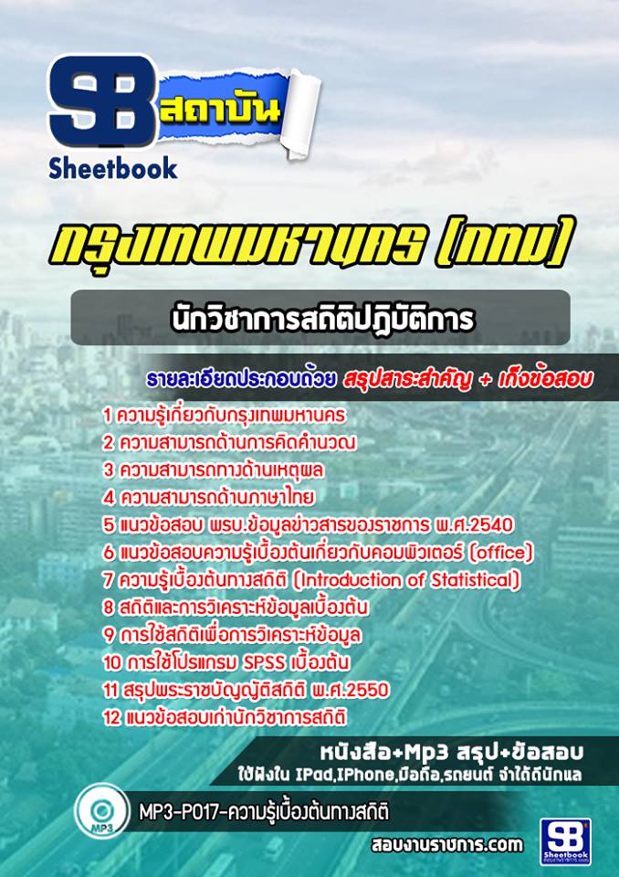 24นักวิชาการสถิติปฎิบัติการ กรุงเทพมหานคร (กทม)