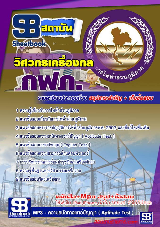 ข้อสอบวิศวกรเครื่องกล กฟภ