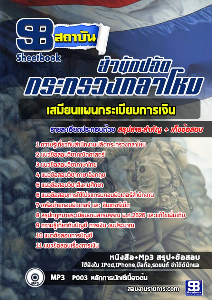 24เสมียนการเงิน สำนักงานปลัดกระทรวงกลาโหม