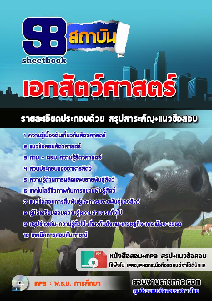 ข้อสอบเอกสัตว์ศาสตร์