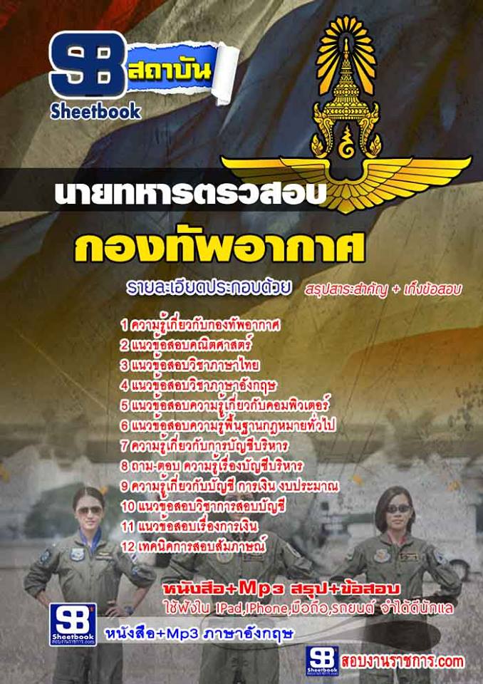 24แนวข้อสอบ นายทหารตรวสอบ กองทัพอากาศ