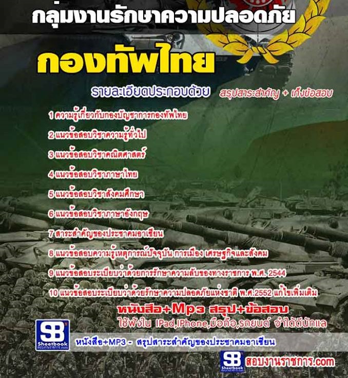 25กลุ่มงานรักษาความปลอดภัย กองทัพไทย