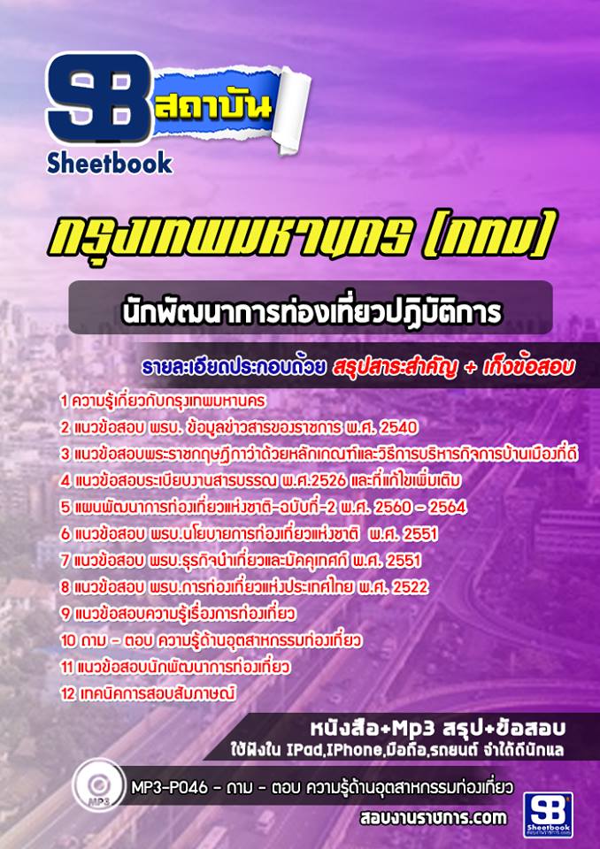 25นักพัฒนาการท่องเที่ยวปฏิบัติการ กรุงเทพมหานคร (กทม)
