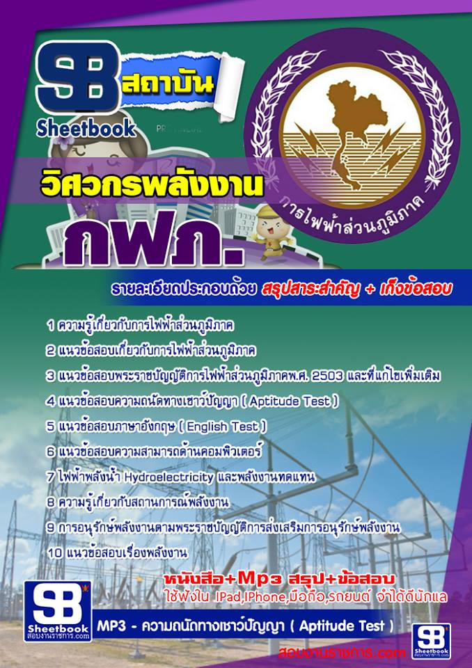 ข้อสอบวิศวกรพลังงาน กฟภ