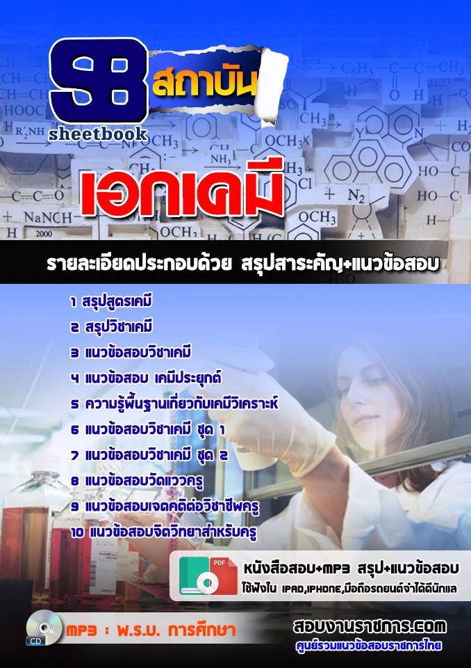 ข้อสอบเอกเคมี