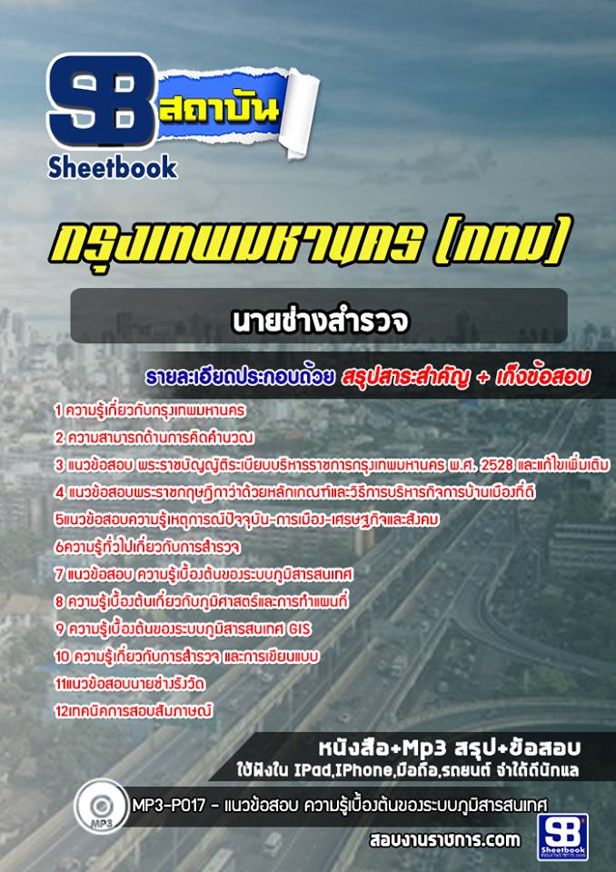 ข้อสอบนายช่างสำรวจ กทม