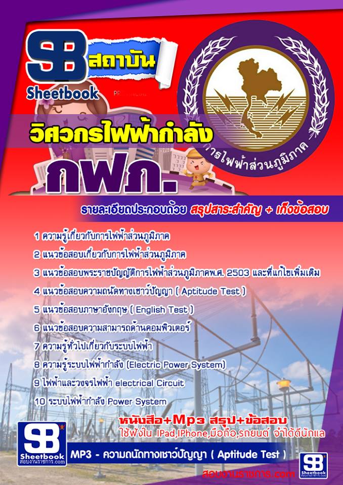 ข้อสอบวิศวกรไฟฟ้ากำลัง  กฟภ