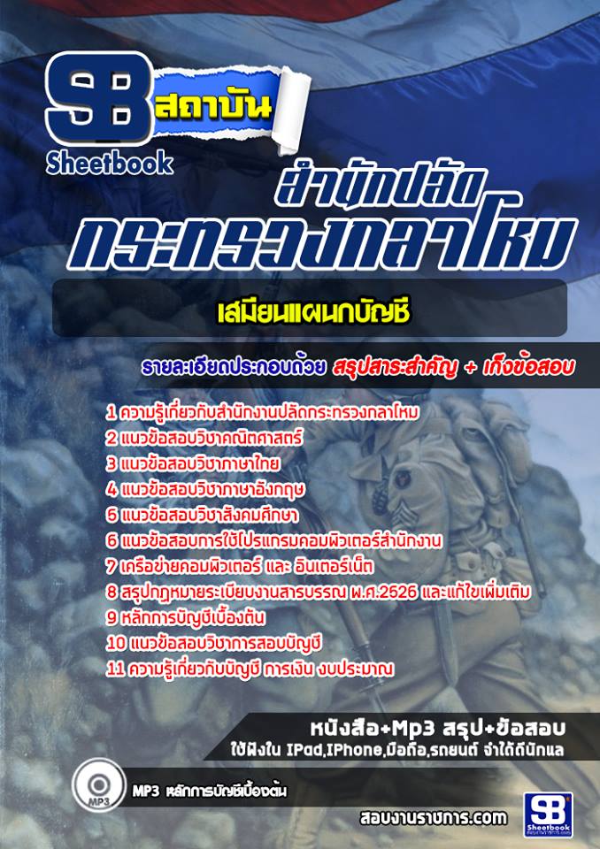 26เสมียนแผนกบัญชี สำนักงานปลัดกระทรวงกลาโหม