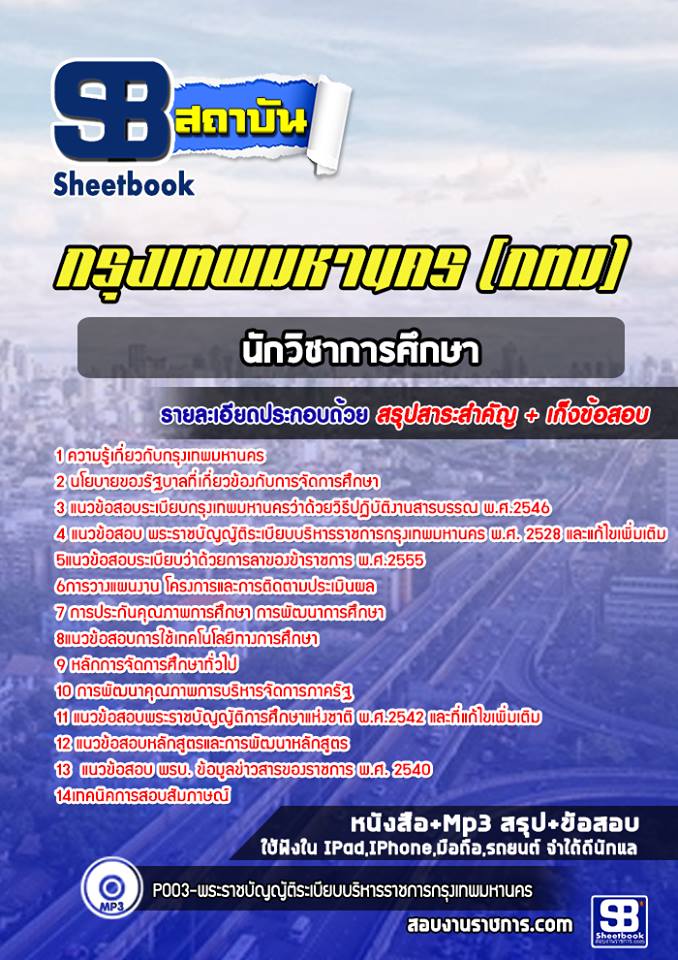 ข้อสอบนักวิชาการศึกษา กทม