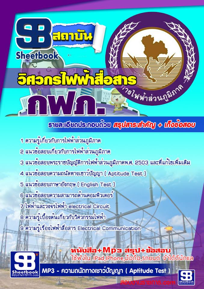 27วิศวกรไฟฟ้าสื่อสาร กฟภ