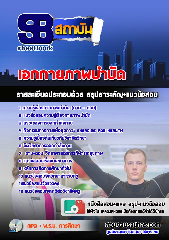 ข้อสอบเอกเอกกายภาพบำบัด