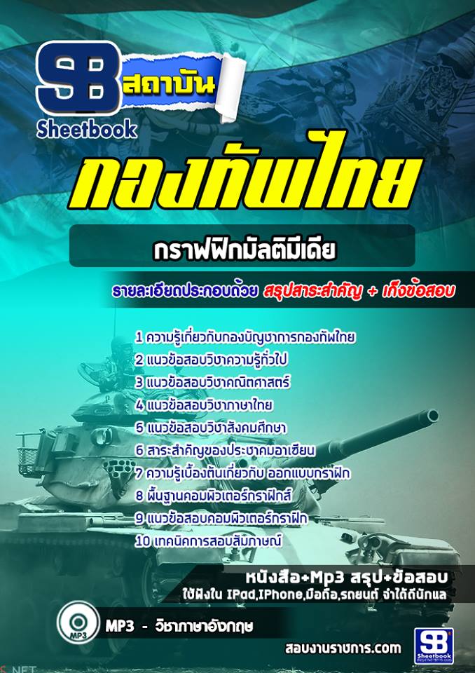 28กลุ่มตำแหน่งกราฟฟิกมัลติมีเดีย กองบัญชาการกองทัพไทย