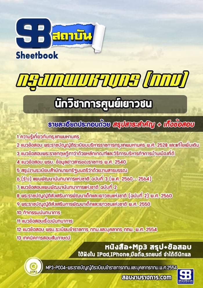 28นักวิชาการศูนย์เยาวชน กรุงเทพมหานคร (กทม)