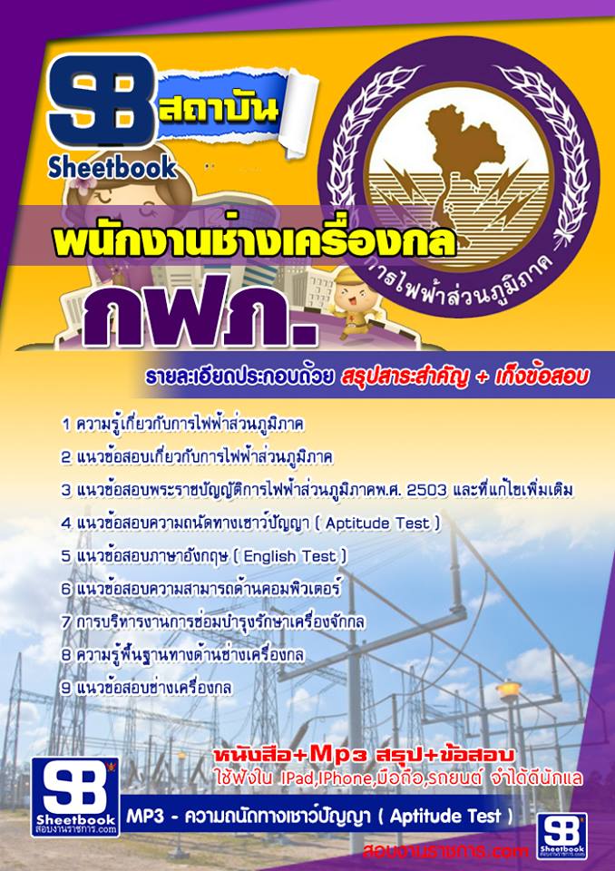 28พนักงานช่างเครื่องกล กฟภ