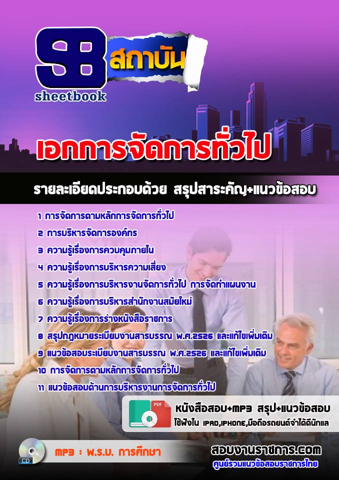 ข้อสอบเอกการจัดการทั่วไป