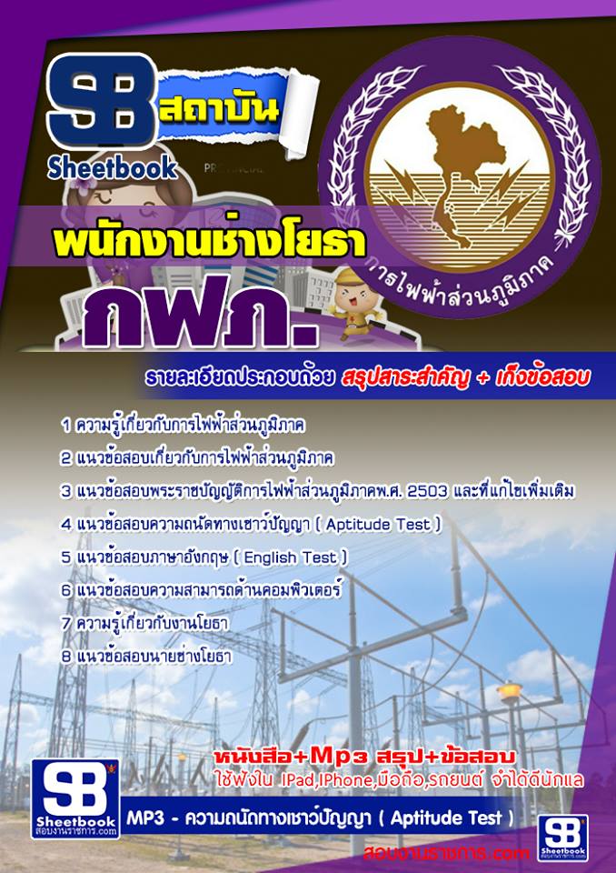 ข้อสอบพนักงานช่างโยธา  กฟภ