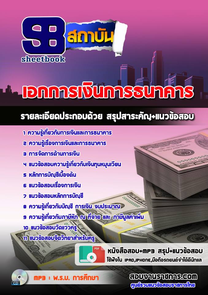 ข้อสอบเอกการเงินการธนาคาร