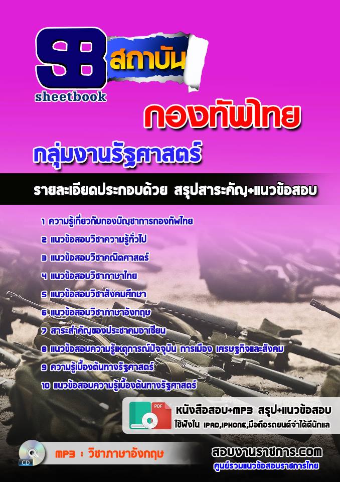 2กลุ่มตำแหน่งรัฐศาสตร์ กองทัพไทย