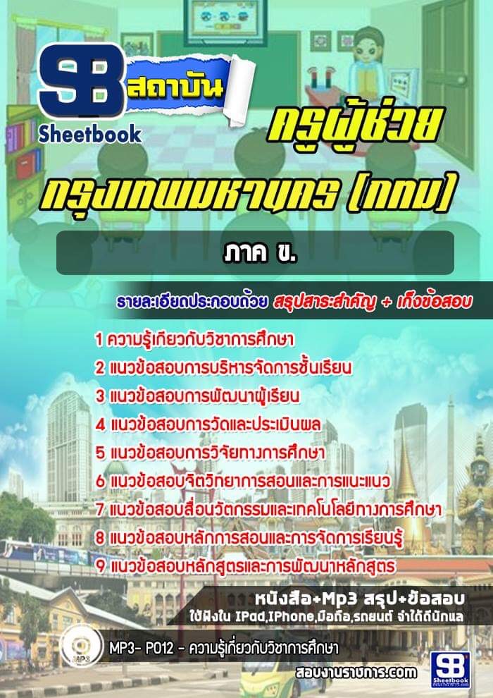 2ครูผู้ช่วย ภาค ข. กรุงเทพมหานคร