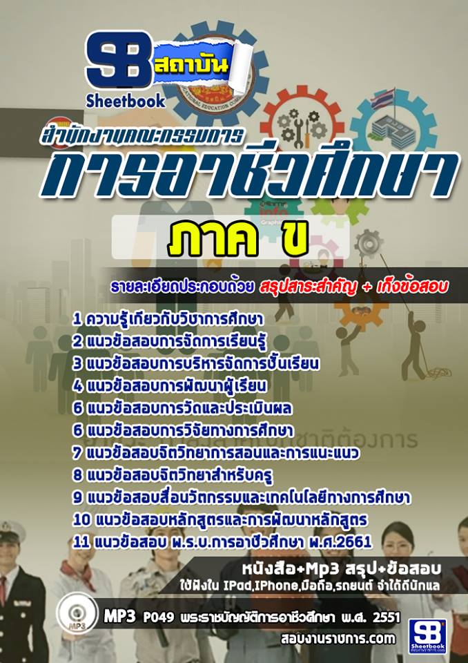 ข้อสอบครูอาชีวะ ภาค ข