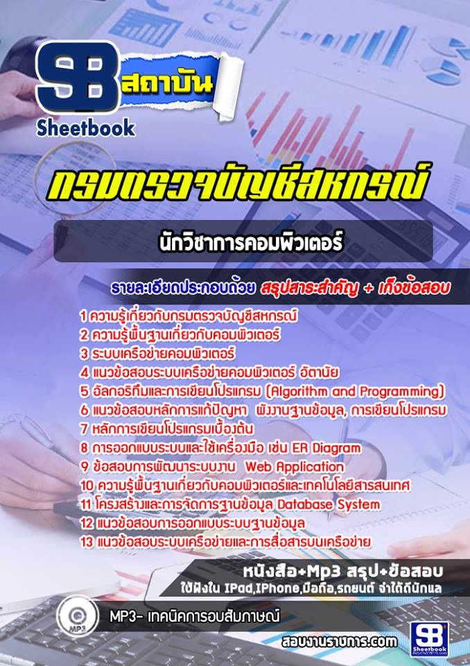 2นักวิชาการคอมพิวเตอร์ กรมตรวจบัญชีสหกรณ์